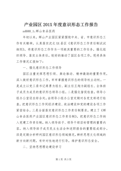 产业园区201X年度意识形态工作报告.docx