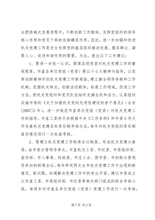 市机关党建工作调研报告.docx