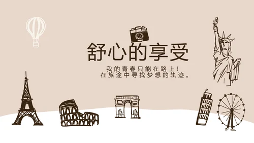 精美手绘我的旅游电子相册动态PPT