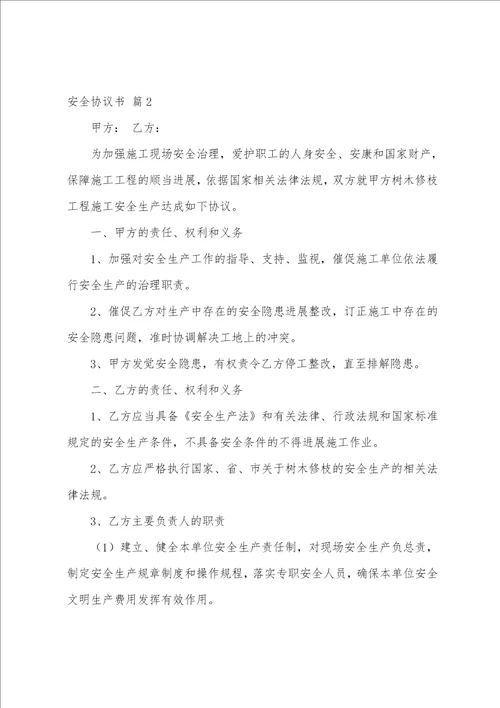 安全协议书集锦6篇