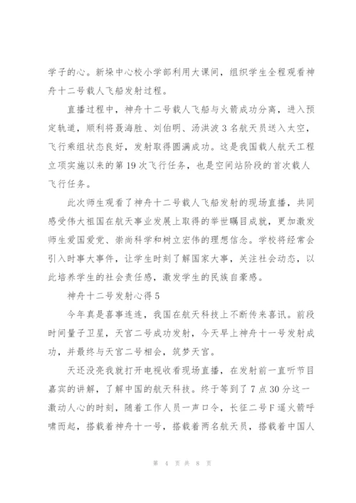 神舟十二号发射心得10篇.docx