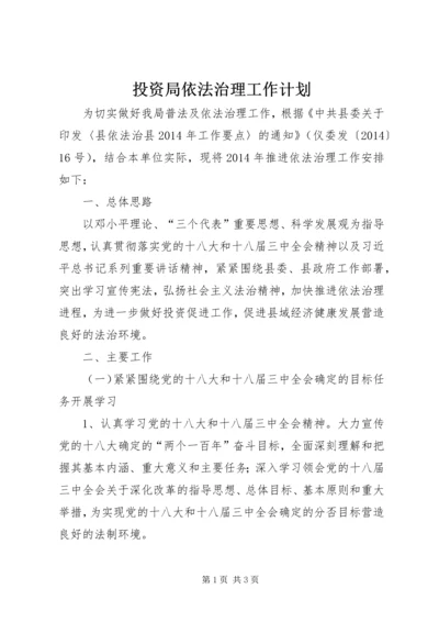 投资局依法治理工作计划.docx