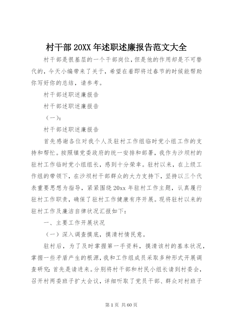村干部某年述职述廉报告范文大全.docx