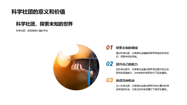 探索科学社团