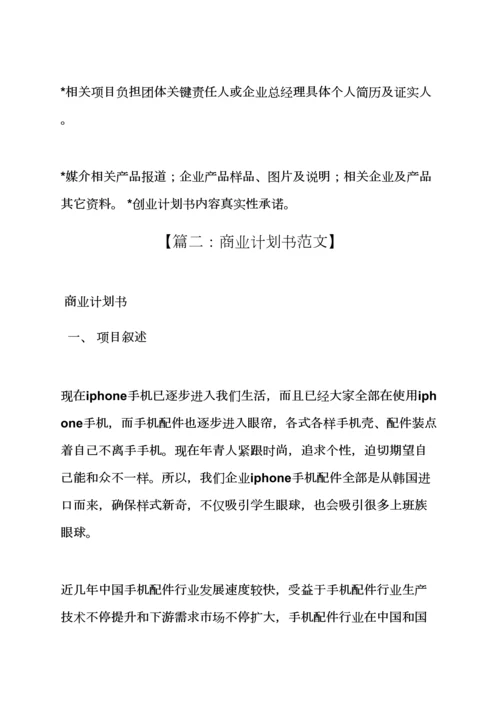 工作专题计划之个人商业专题计划书范文.docx