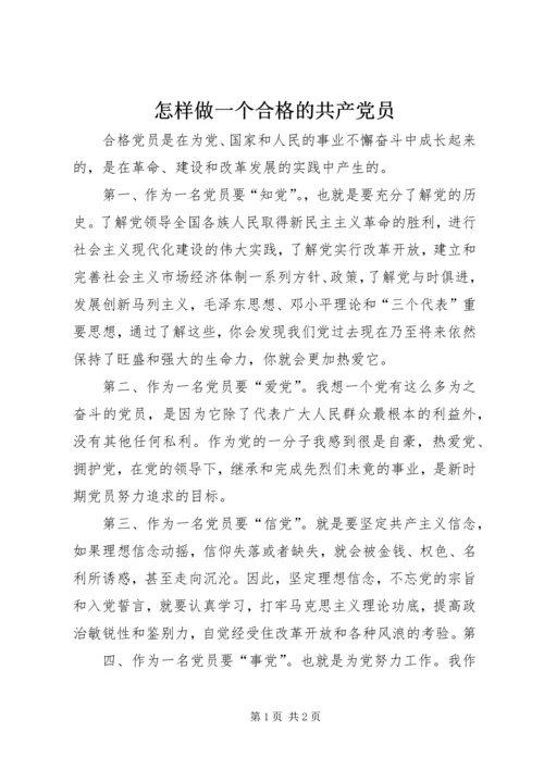 怎样做一个合格的共产党员 (2).docx