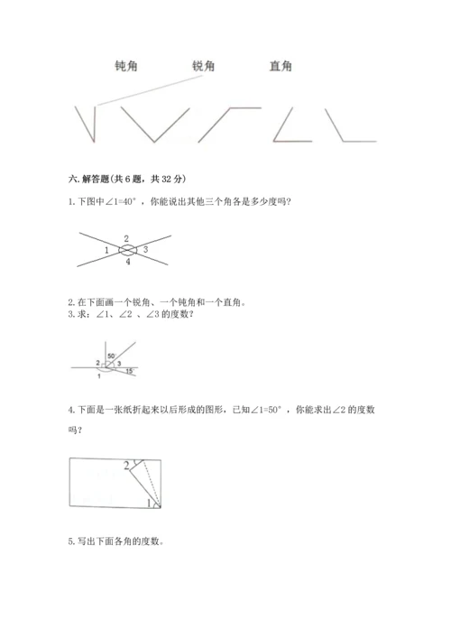 人教版四年级上册数学第三单元《角的度量》测试卷附答案（培优）.docx