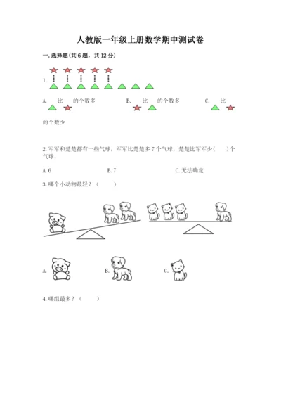 人教版一年级上册数学期中测试卷及完整答案（必刷）.docx