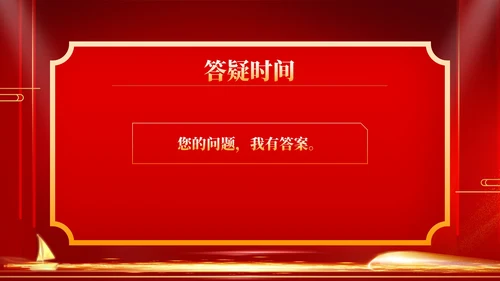 红色商务风年终客户恳谈会销售庆典PPT模板