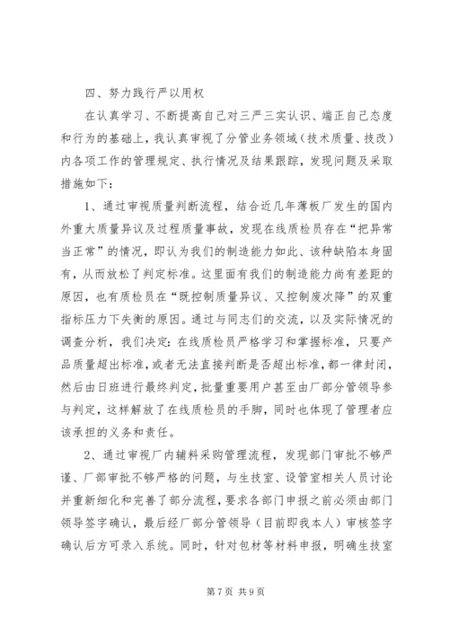 学习严以用权心得体会：严以用权不逾规矩 (2).docx