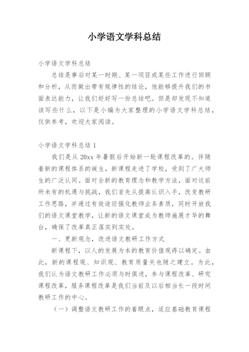 小学语文学科总结_1.docx