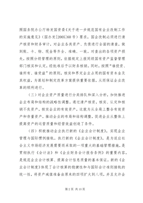 企业清产核资工作意见.docx