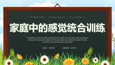 黑板卡通简约风感觉统合训练家长会PPT课件模板教师培训