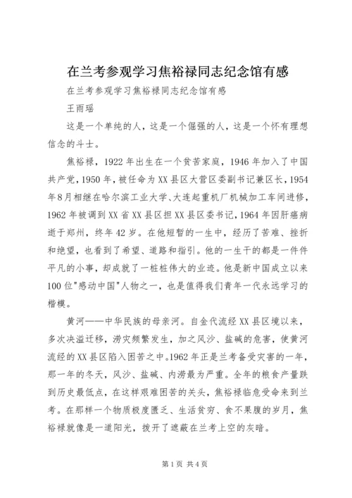 在兰考参观学习焦裕禄同志纪念馆有感 (2).docx