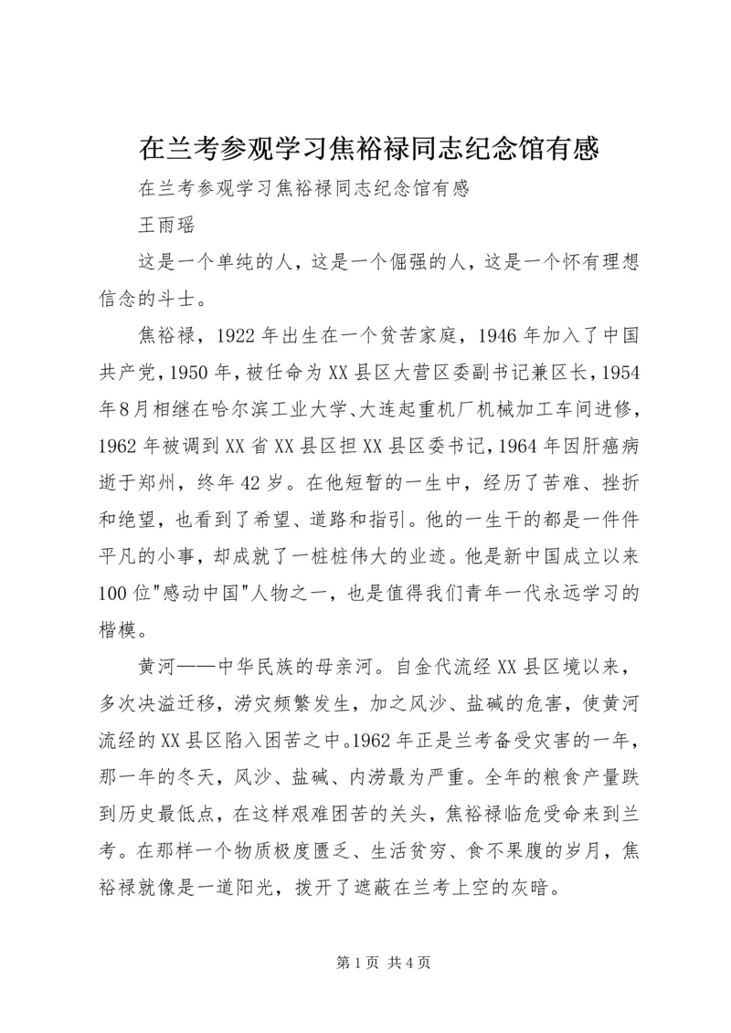 在兰考参观学习焦裕禄同志纪念馆有感 (2).docx