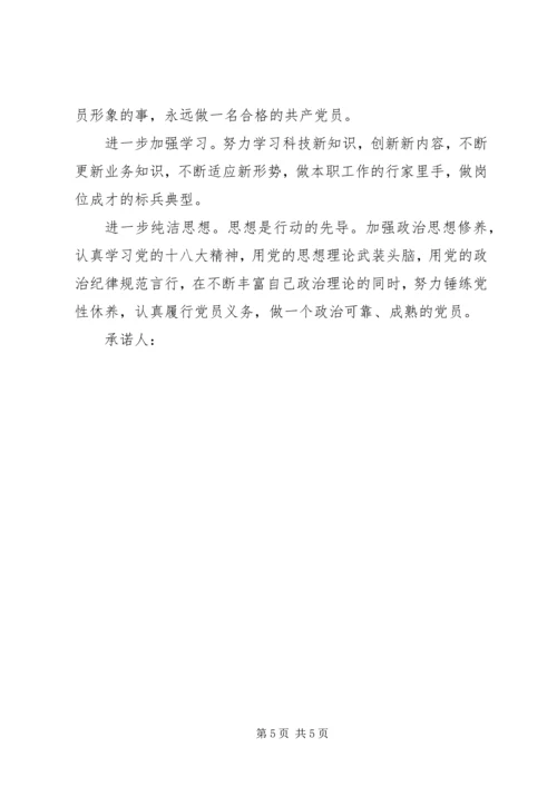 学校党员公开承诺书范文 (2).docx