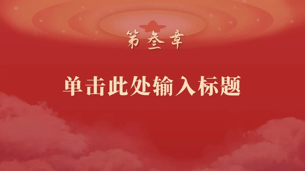 红色祥云党政宣传ppt模板