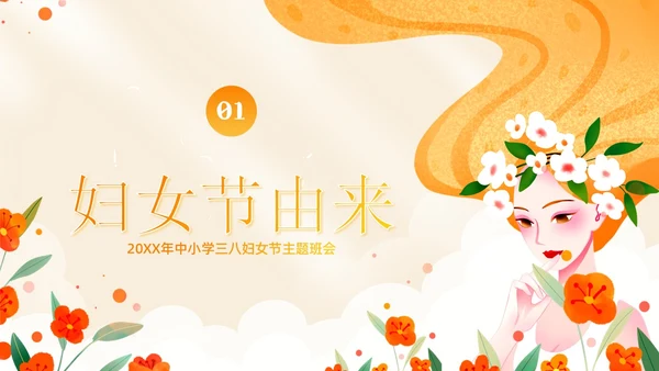 3月8日妇女节主题班会PPT课件