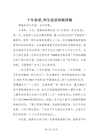 十年承诺,终生追求的演讲稿.docx