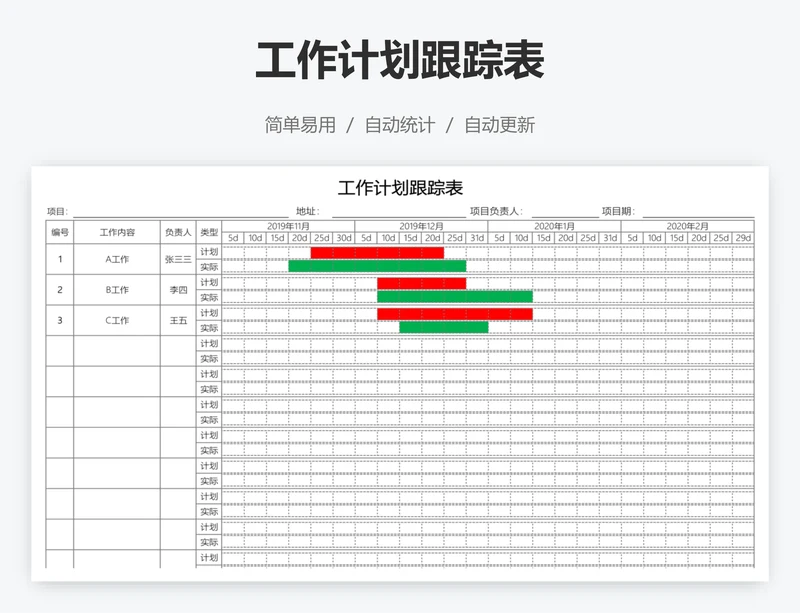 工作计划跟踪表