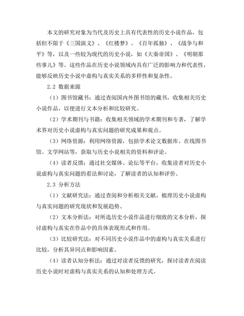 历史小说中的虚构与真实