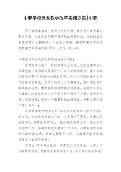 中职学校课堂教学改革实施方案-中职.docx