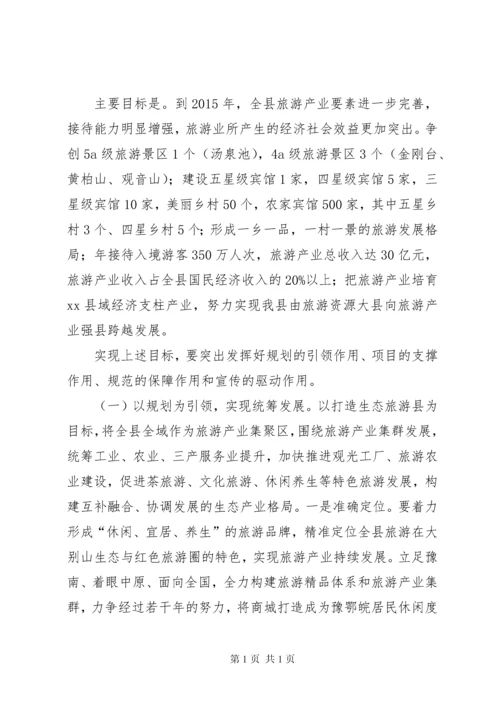 县长在全县旅游产业发展大会上的讲话.docx