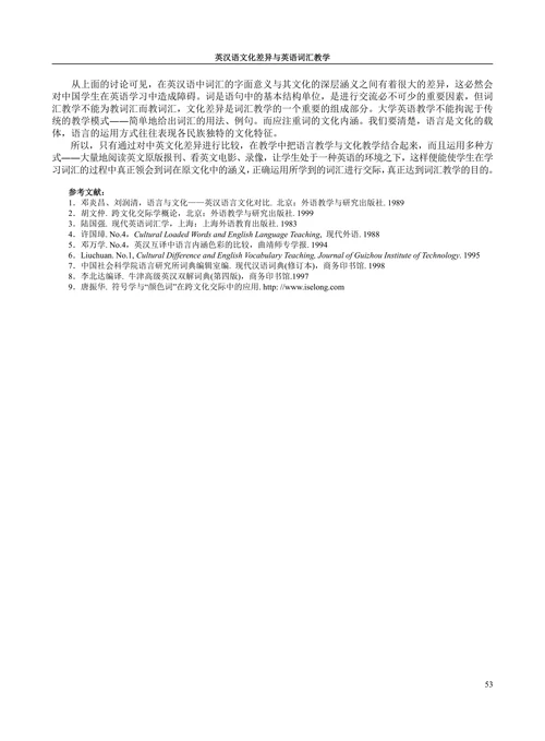 英汉语文化差异与英语词汇教学