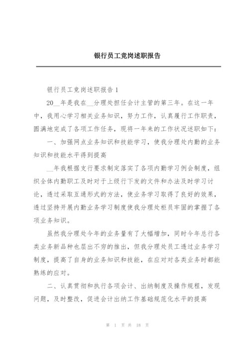 银行员工竞岗述职报告.docx