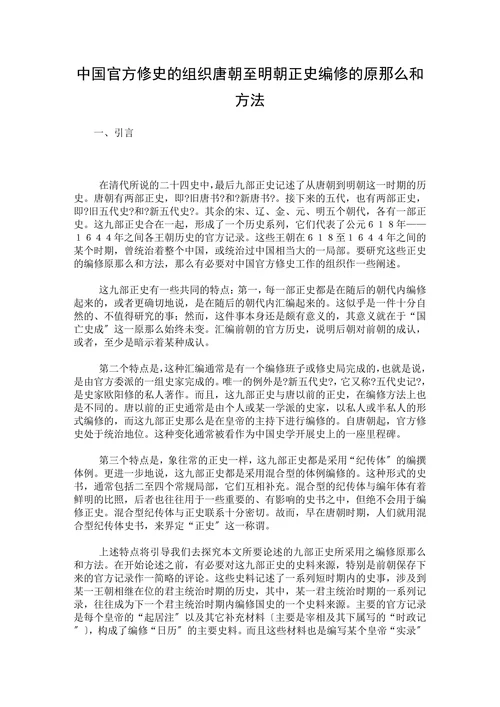 中国官方修史的组织唐朝至明朝正史编修的原那么和方法