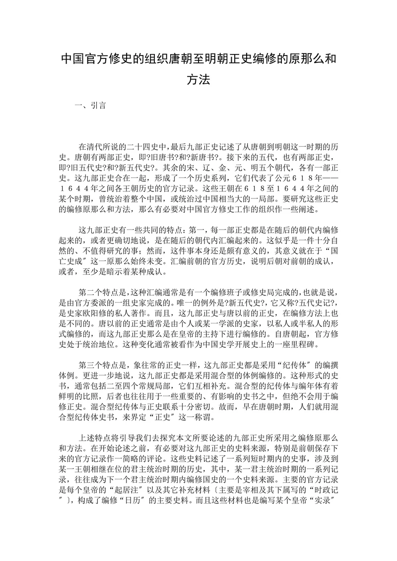 中国官方修史的组织唐朝至明朝正史编修的原那么和方法