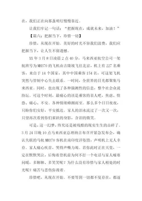 把握当下作文-1.docx