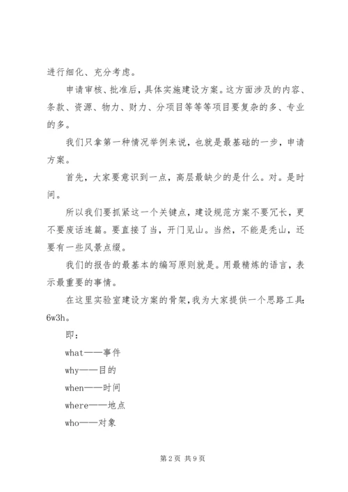 浅谈实验室建设规划方案的编制.docx