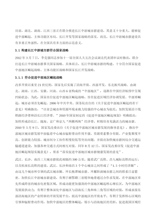 建设长江中游城市群的重大意义.docx