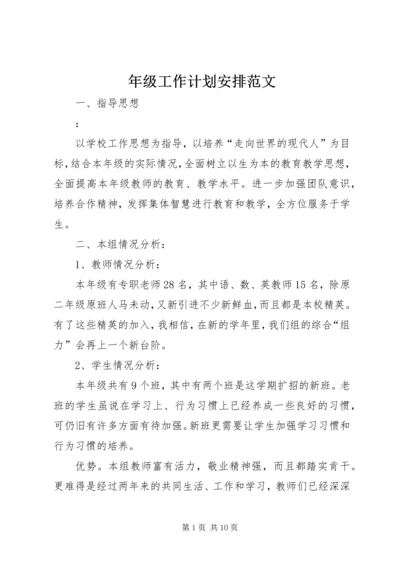 年级工作计划安排范文.docx