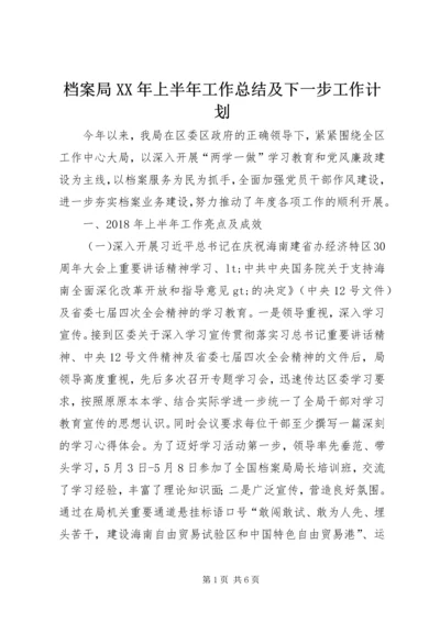 档案局XX年上半年工作总结及下一步工作计划.docx