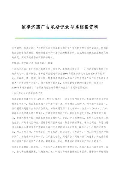 陈李济药厂吉尼斯记录与其档案资料.docx