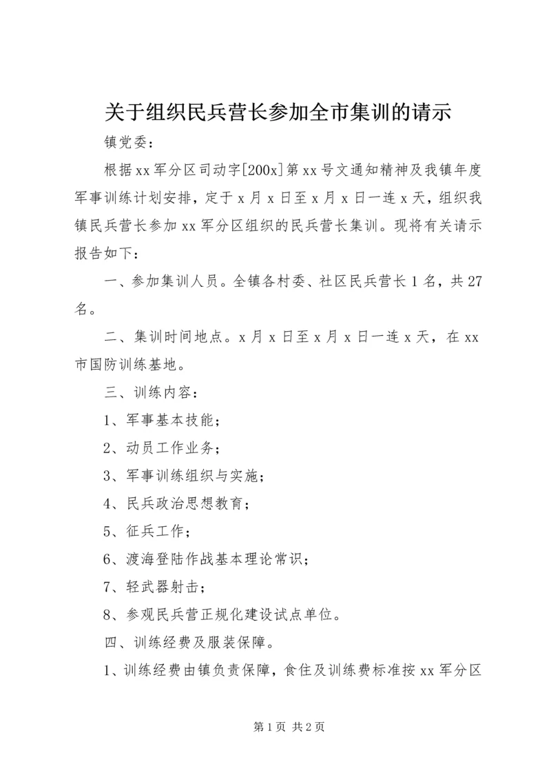 关于组织民兵营长参加全市集训的请示_1.docx