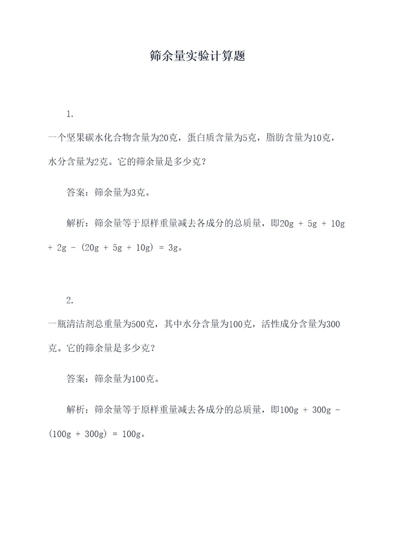 筛余量实验计算题