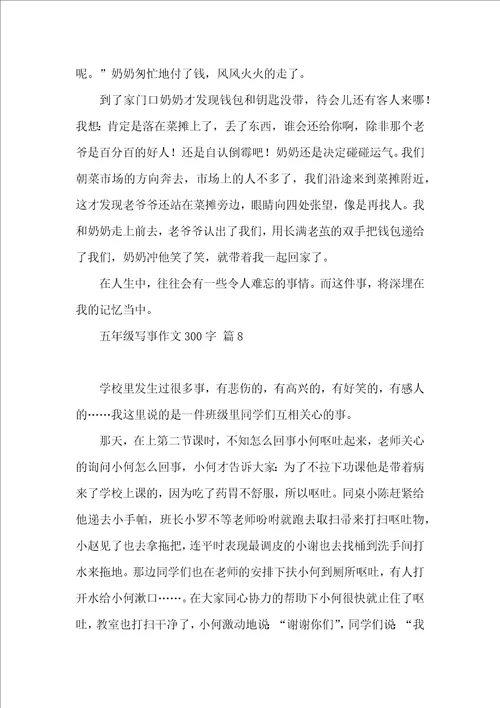 五年级写事作文300字集合10篇