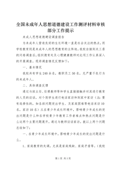 全国未成年人思想道德建设工作测评材料审核部分工作提示 (3).docx