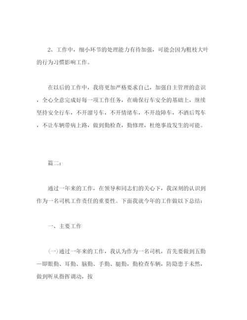 精编之专职司机个人年度工作总结报告范文.docx