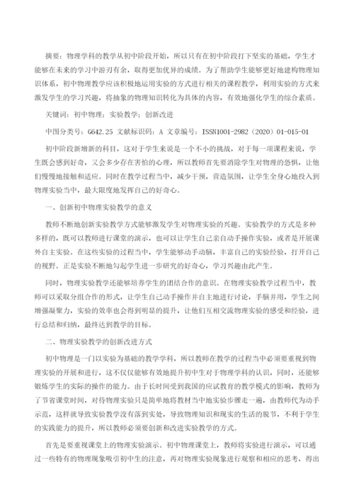 探究初中物理实验教学的创新与改进.docx