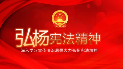 红色学习宣传法治思想宪法公开课活动党建PPT
