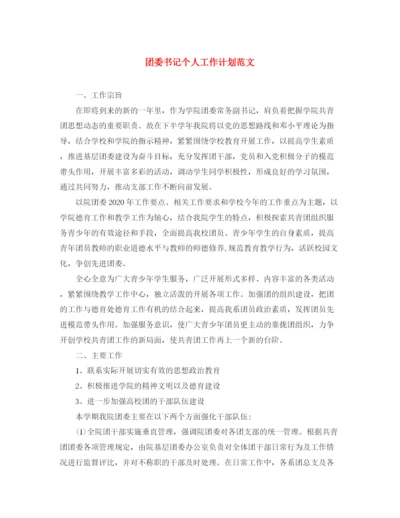 精编之团委书记个人工作计划范文.docx