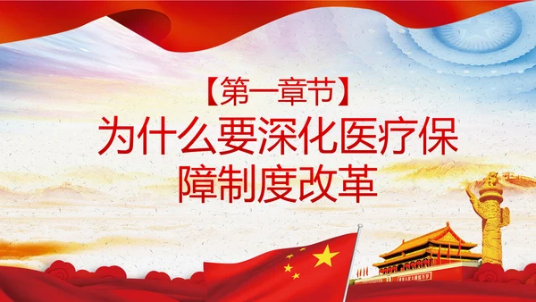 解读关于深化医疗保障制度改革的意见PPT课件
