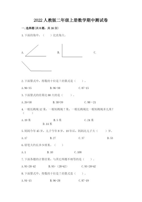 2022人教版二年级上册数学期中测试卷【实验班】.docx