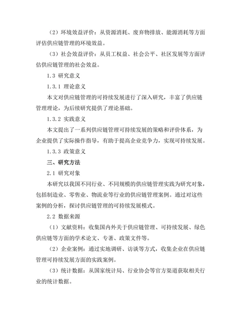 供应链管理的可持续发展研究