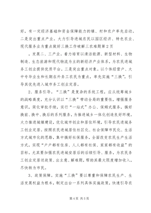 做好三换工作破解三农难题.docx