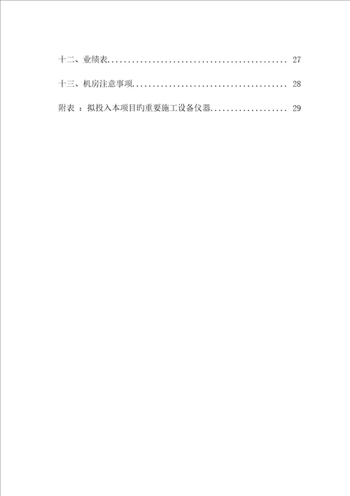 医院CT机房装饰改造关键工程综合施工组织设计